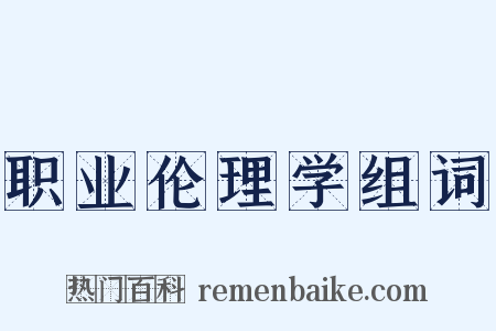 职业伦理学组词是什么意思的图片